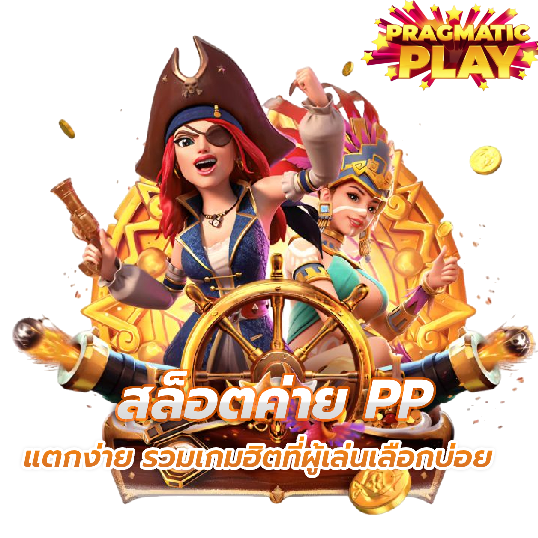 เว็บ สล็อต ค่าย pp